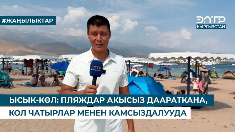 ЫСЫК-КӨЛ: ПЛЯЖДАР АКЫСЫЗ ДААРАТКАНА, КОЛ ЧАТЫРЛАР МЕНЕН КАМСЫЗДАЛУУДА