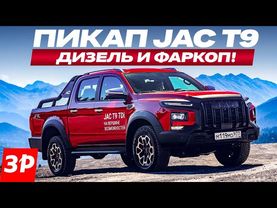 Пикап JAC T9 – плюс дизель, подогреватель и фаркоп!