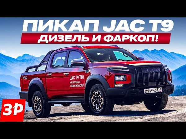 Пикап JAC T9 – плюс дизель, подогреватель и фаркоп!