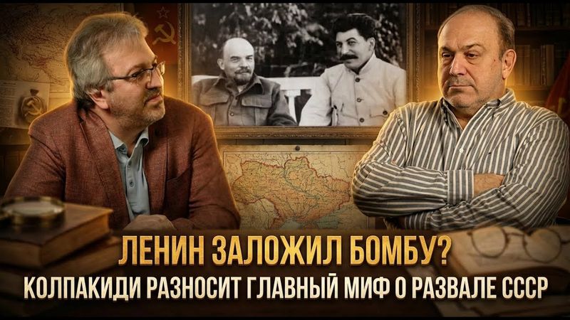 ЛЕНИН ЗАЛОЖИЛ БОМБУ? Колпакиди разносит главный миф о развале СССР | Александр Колпакиди