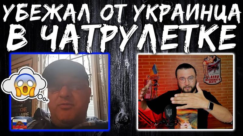 Сбежал от украинца