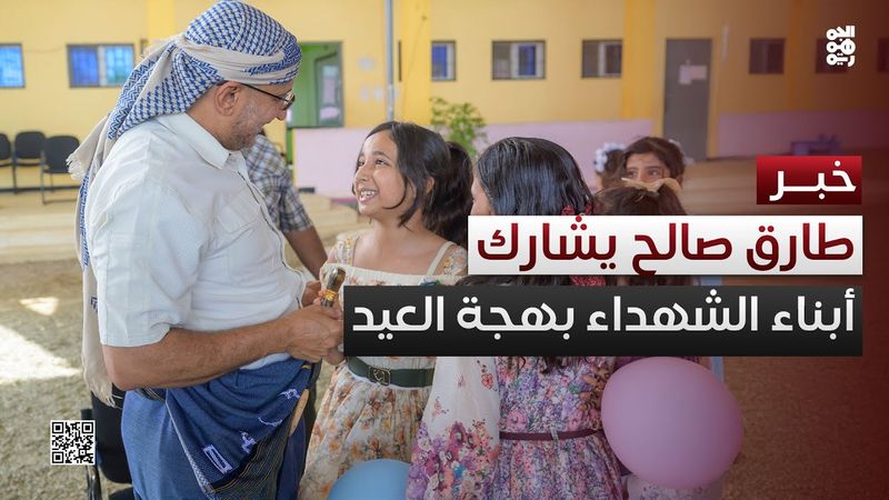 طارق صالح يشارك أبناء الشهداء والجرحى والمقاتلين بهجة عيد الأضحى