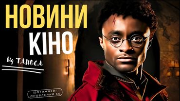 СМІШНІ НОВИНИ КІНО | нова "КЛІНІКА" | серіал "ГАРРІ ПОТТЕР" | успіх МОАНА 2 (ЩО 66) ТВОЄ КІНО плюс