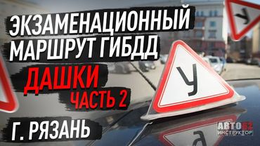 Маршрут ГИБДД, Рязань.Дашки.Часть 2