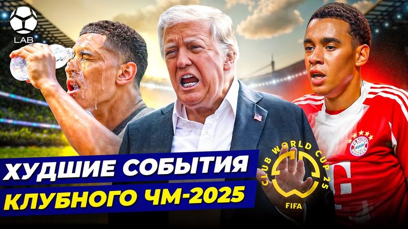 ХУДШИЕ СОБЫТИЯ КЛУБНОГО ЧМ-2025