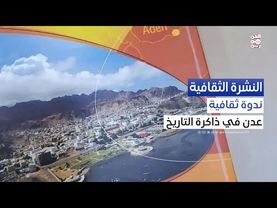 النشرة الثقافية | ندوة تاريخية ثقافية تناقش "عدن في ذاكرة التاريخ"