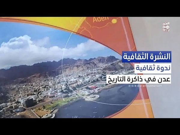 النشرة الثقافية | ندوة تاريخية ثقافية تناقش "عدن في ذاكرة التاريخ"