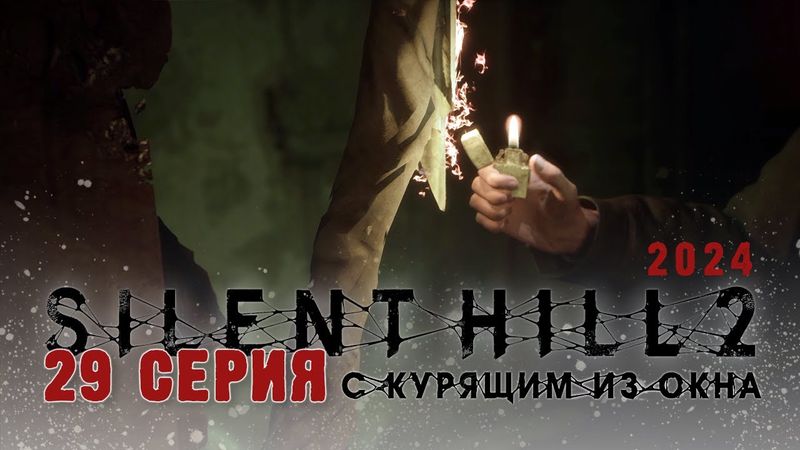 Silent Hill 2 Remake 2024 (Серия 29) Патроны и аптечки закончились совсем... Это печально )