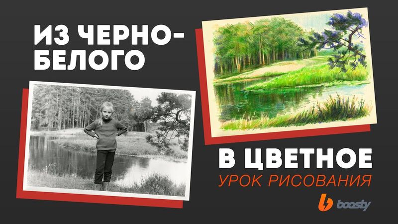 Из черно-белого в цветное / Урок рисования цветными карандашами
