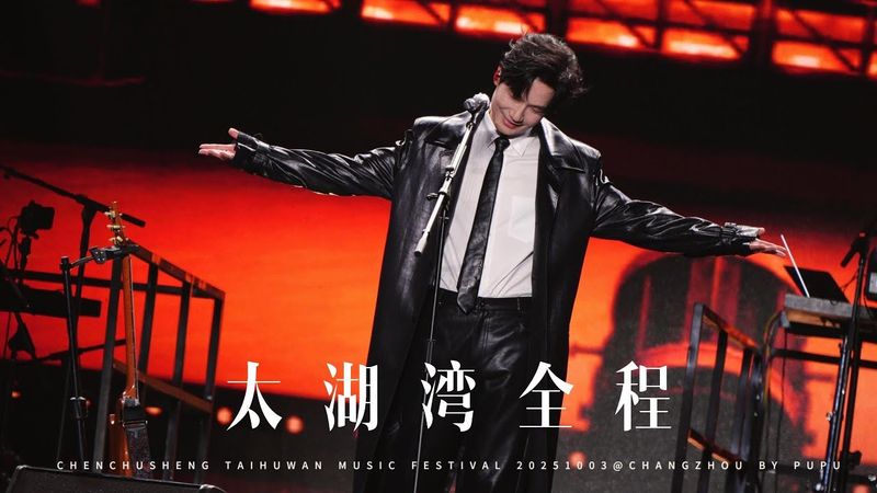 全程 陈楚生 2025-10-5 常州太湖湾音乐节 by 扑扑扑扑扑扑扑扑