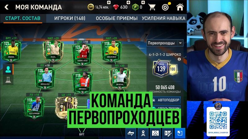 FIFA Mobile: равная игра, КОМАНДА ПЕРВОПРОХОДЦЕВ