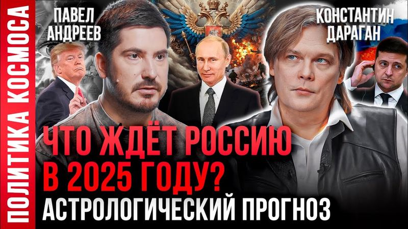 Константин Дараган, Павел Андреев: что ждет мир в 2025 году? Астрологический прогноз на 2025 год