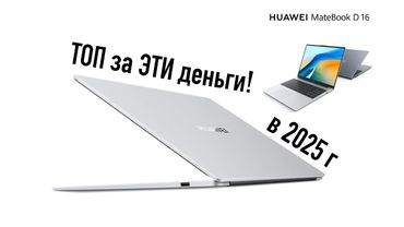 Huawei d16 2024 мой личный ТОП ноутбук за ЭТИ деньги!
