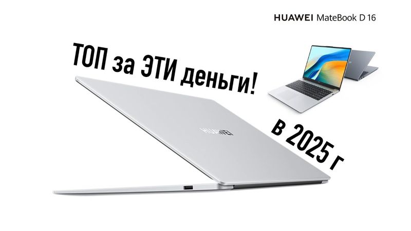 Huawei d16 2024 мой личный ТОП ноутбук за ЭТИ деньги!