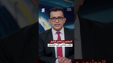 الحوثيون وإغلاق الطرق.. عقاب جماعي على اليمنيين