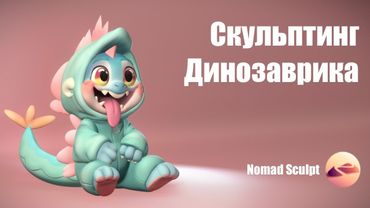 Скульптинг Динозаврика в Nomad Sculpt