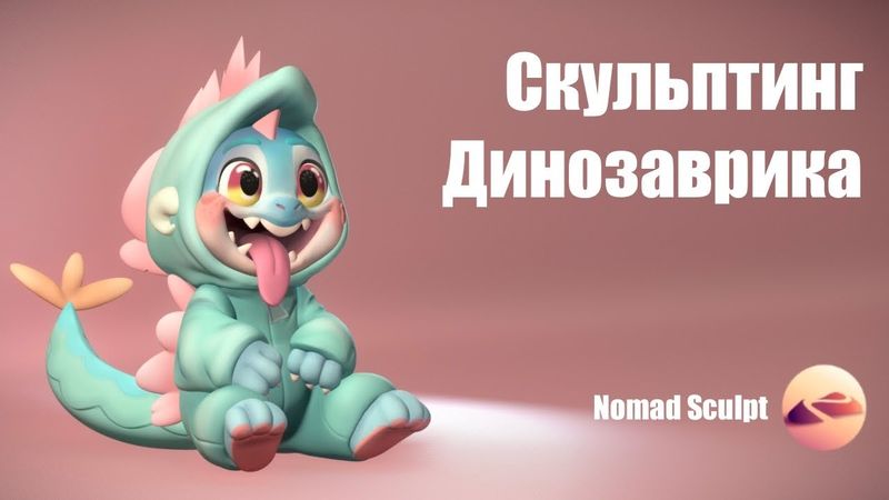Скульптинг Динозаврика в Nomad Sculpt