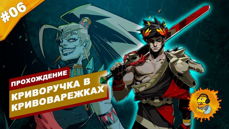 КРИВОРУЧКА В КРИВОВАРЕЖКАХ | Прохождение HADES | Часть #06 | На русском языке