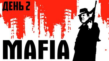 Гитман первый раз проходит Mafia (2002), День 2