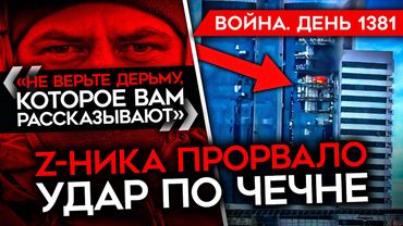 ДЕНЬ 1381. УДАР ПО ЧЕЧНЕ, ПРИЛЕТ В ГРОЗНЫЙ-СИТИ/ ГУР УНИЧТОЖИЛО РОССИЙСКИЙ МИГ-29/ Z-НИКОВ ПРОРВАЛО
