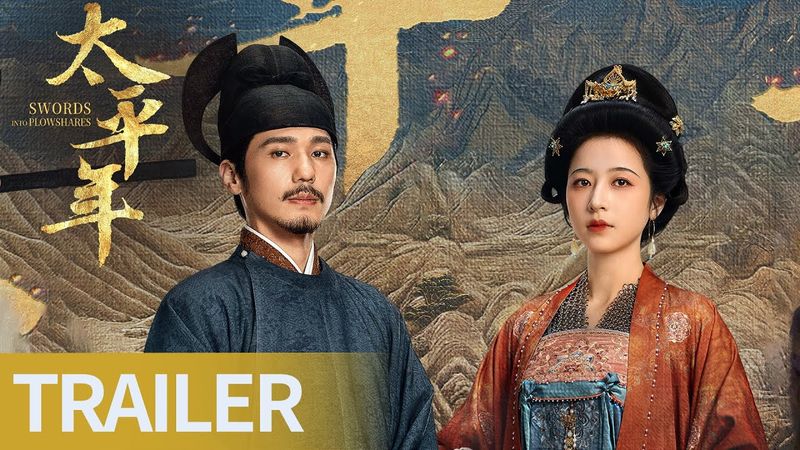 《太平年》首发预告：旗荡四方 共守山河太平