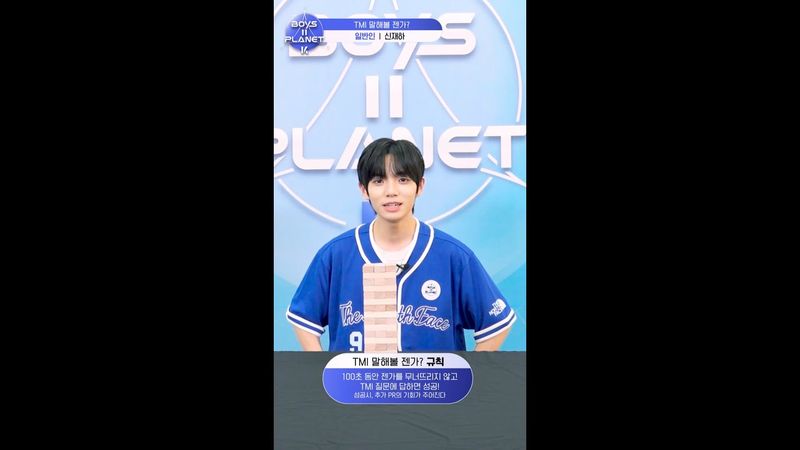 [BOYS II PLANET K] 신재하 SHIN JAE HA | 두근두근 아슬아슬 'TMI 말해볼 젠가'