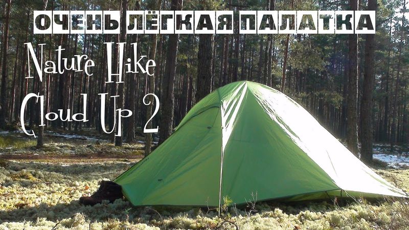 Очень лёгкая палатка. Nature Hike Cloud Up 2