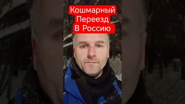 КОШМАРНЫЙ переезд в Россию