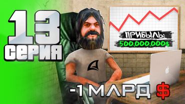 -1 МЛРД... 😈 Вложился в Рискованный БИЗНЕС 📊 - Путь АФК ФАРМИЛЫ на Аризона рп #13 (аризона рп самп)