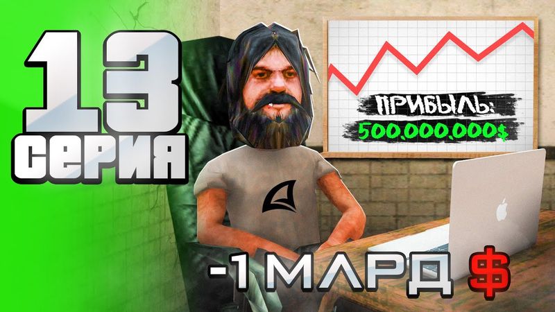 -1 МЛРД... 😈 Вложился в Рискованный БИЗНЕС 📊 - Путь АФК ФАРМИЛЫ на Аризона рп #13 (аризона рп самп)