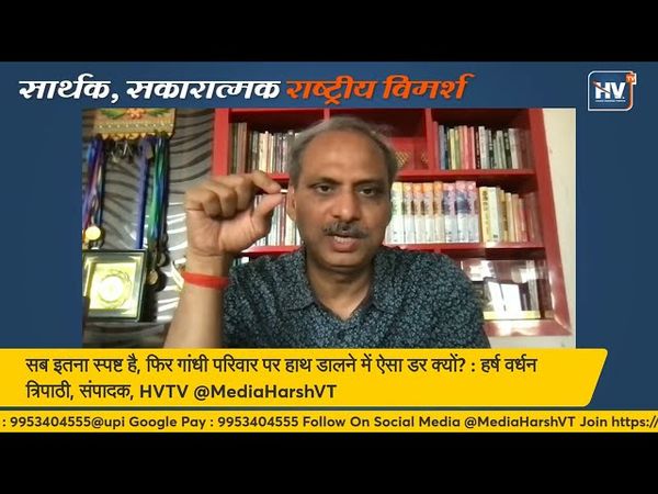 अगर, सब इतना स्पष्ट है तो गांधी परिवार पर हाथ डालने में ऐसा डर क्यों?