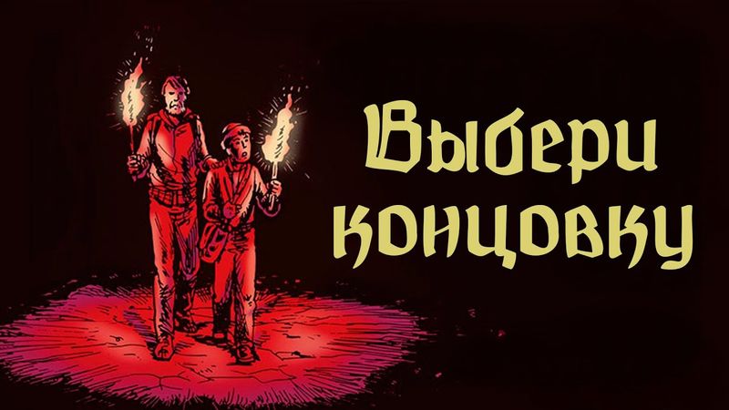 В этом фильме ты выбираешь концовку