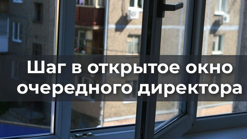 Шаг в открытое oкнo очередного директора