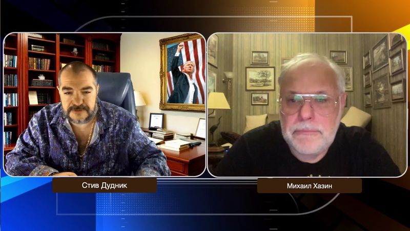 Крах экономики США и новая мировая архитектура  | Михаил Хазин & Стив Дудник