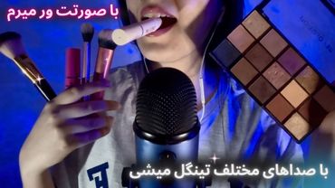با لوازم تو کیفم آرایشت میکنم و با تریگرهاش لمس میشی💄| asmr trigger |
