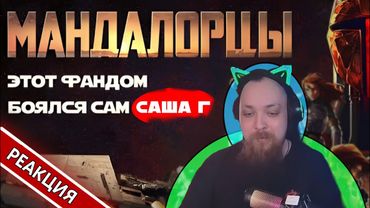 СКОЛЬКО МОЖНО МАНДАЛОРЦЕВ?! 😫 | Стгик реагирует на упоминание в видосе Яррика