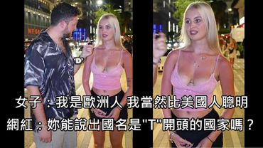 歐洲妹自認比美國人聰明，接受美國網紅提問，答題表現引發瘋傳 (中文字幕)