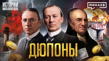 Дюпоны: Продавцы смерти или талантливые изобретатели? / Истории миллиардов@MINAEVLIVE
