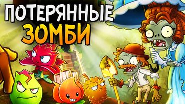 ПОТЕРЯННЫЕ ЗОМБИ ► Plants vs. Zombies 2 |10|