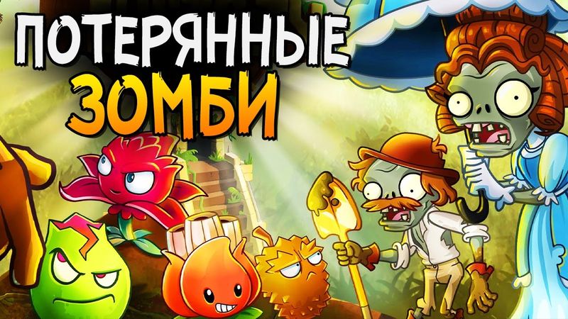 ПОТЕРЯННЫЕ ЗОМБИ ► Plants vs. Zombies 2 |10|