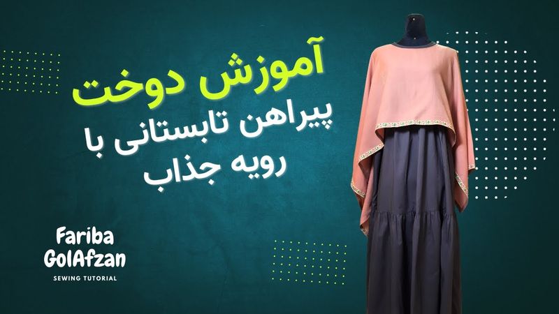 پیراهن تابستانی با رویه جذاب  |  آموزش خیاطی