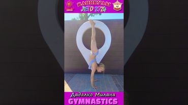 #каникулы.Дадалко Милана - цирковая гимнастика. ФОТО С КАНИКУЛ!