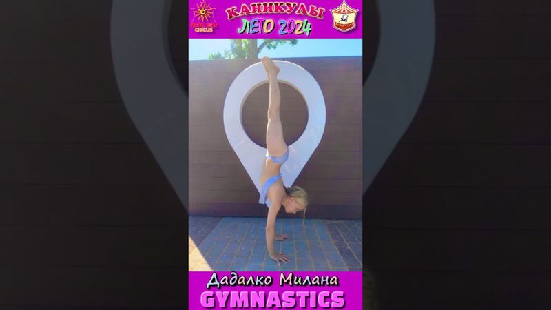#каникулы.Дадалко Милана - цирковая гимнастика. ФОТО С КАНИКУЛ!