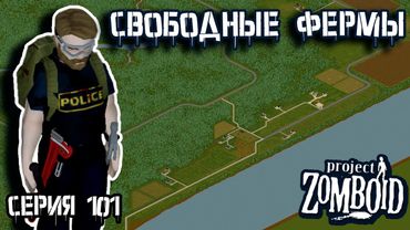 Окрестности Риверсайда | Project Zomboid | Полицейский Джон #101