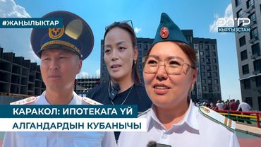 КАРАКОЛ: ИПОТЕКАГА ҮЙ АЛГАНДАРДЫН КУБАНЫЧЫ