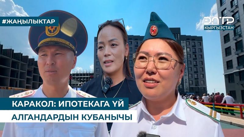 КАРАКОЛ: ИПОТЕКАГА ҮЙ АЛГАНДАРДЫН КУБАНЫЧЫ