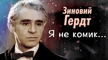 Зиновий Гердт. Невероятная судьба актёра | Как при тяжелом недуге он стал народным артистом