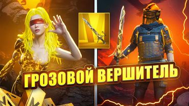 ПОЛУЧИЛ МЕЧ ГРОЗОВОЙ ВЕРШИТЕЛЬ В METRO ROYALE 😎😈 PUBG Mobile METRO ROYALE | МЕТРО РОЯЛЬ