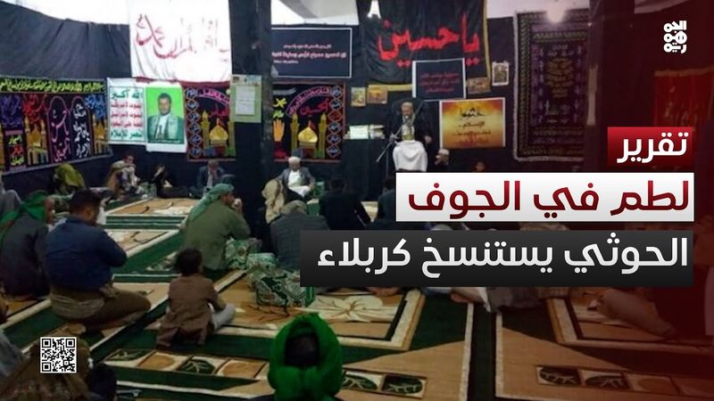 لطم وبكاء في الجوف.. الحوثي يستنسخ كربلاء أخرى