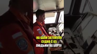 НА БАЛИ ЗАТОНУЛО СУДНО С 65 ЛЮДЬМИ НА БОРТУ